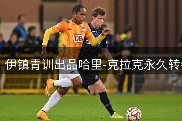 伊镇青训出品哈里-克拉克永久转会普雷斯顿