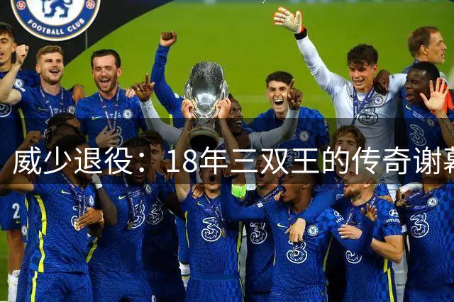 威少退役：18年三双王的传奇谢幕