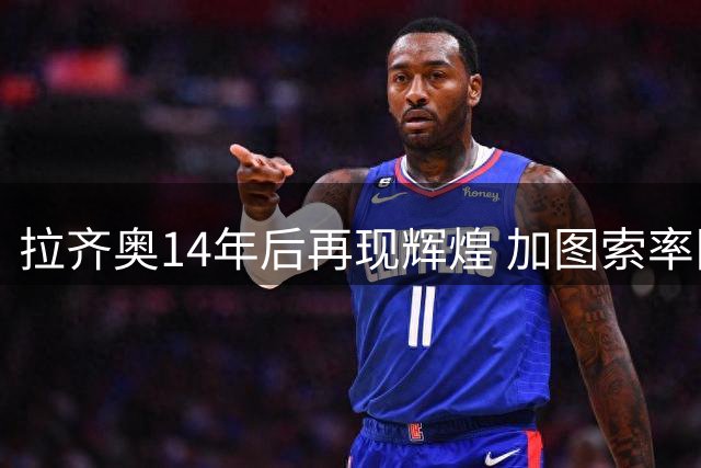 拉齐奥14年后再现辉煌 加图索率队豪取三连胜